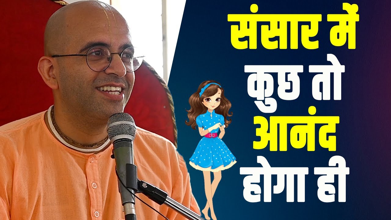 संसार में कुछ तो आनंद होगा ही || HG Amogh Lila Prabhu