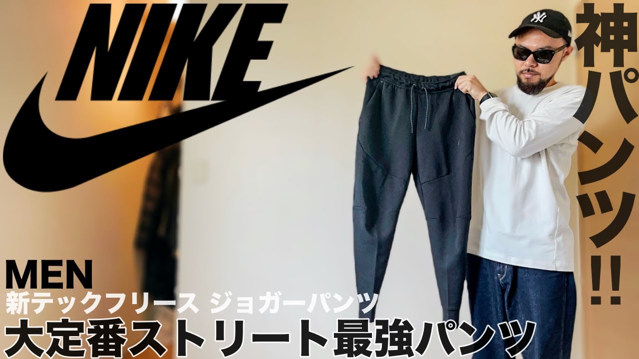 【NIKE/ナイキ】テックフリース ジョガーパンツ コーデ&レビュー【メンズ/購入品】