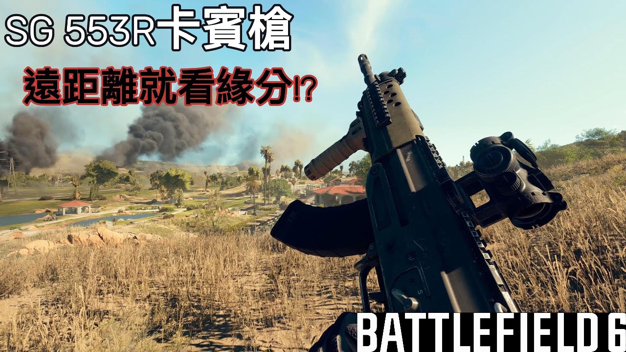 【戰地風雲6】SG 553R卡賓槍 適合近中距離的槍 但是 遠距離就。。。