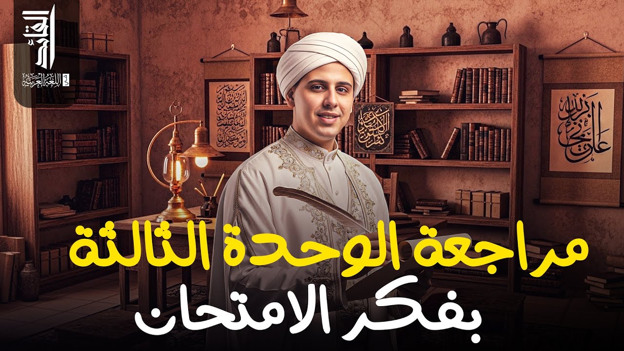 🔥فرم الوحدة الثالثة نحو شرح وحل امتحانات ثانوية عامة ٢٠٢٦  