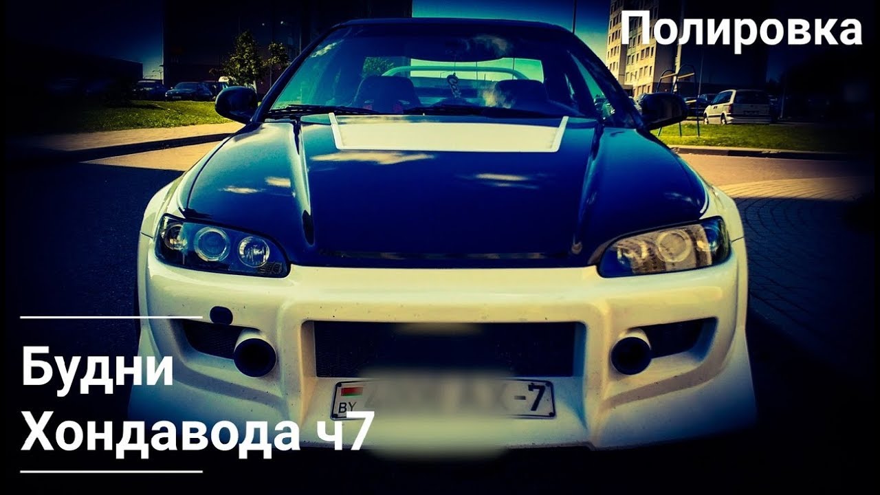 Будни хондавода ч7 | Полировка фар | Оклейка потолка | 402.by