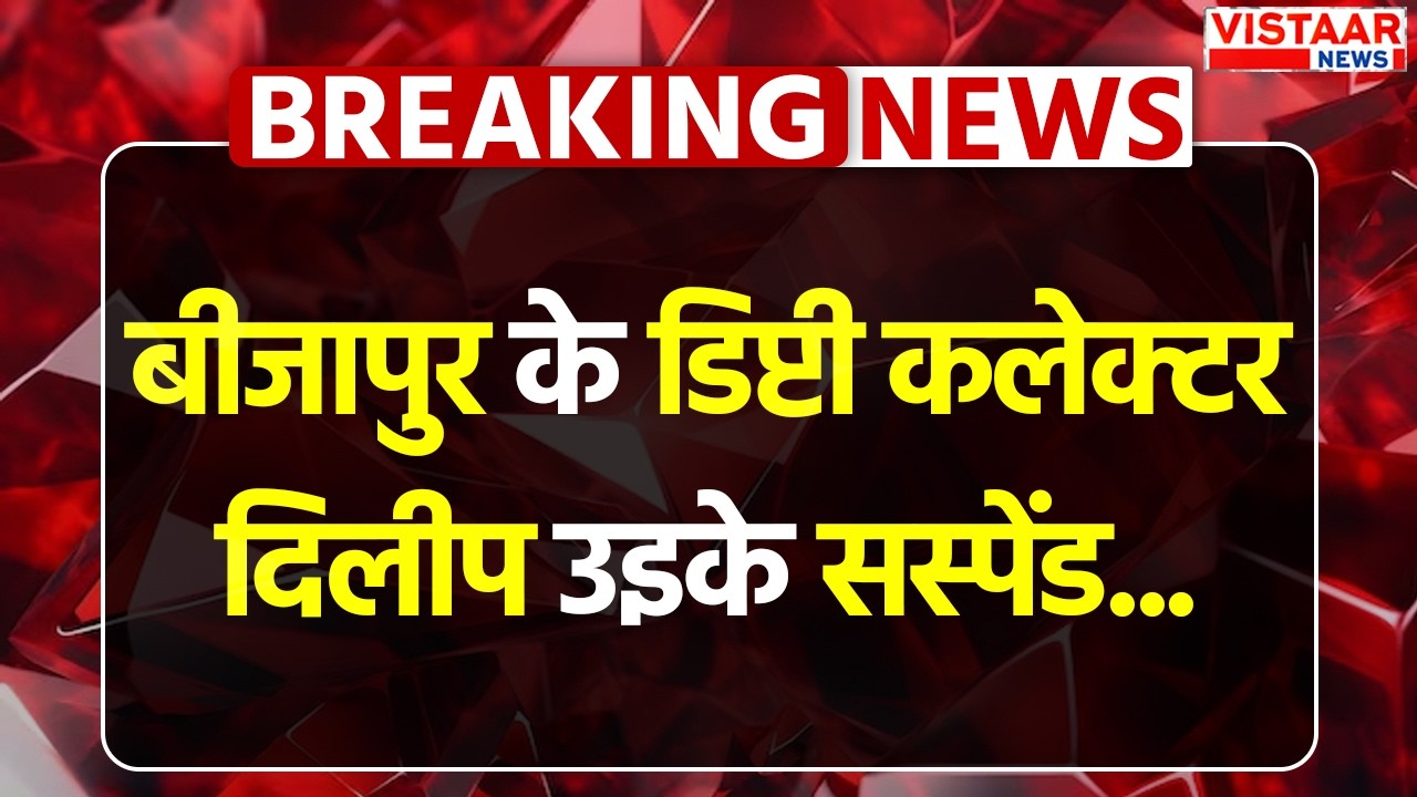 Bijapur Deputy Collector Suspend: डिप्टी कलेक्टर दिलीप उइके सस्पेंड, महिला SI ने लगाए गंभीर आरोप