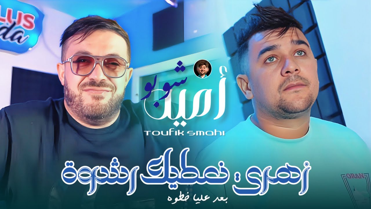 Amine Choupot 2026 [ Zahri Natik Rachwa _ زهري نعتيك رشوة ] Ft Toufik Smahi Live Neptuno+