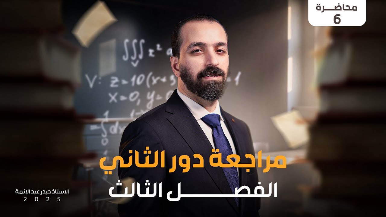دورة الدور الثاني 2025/الفصل الثالث ج6
