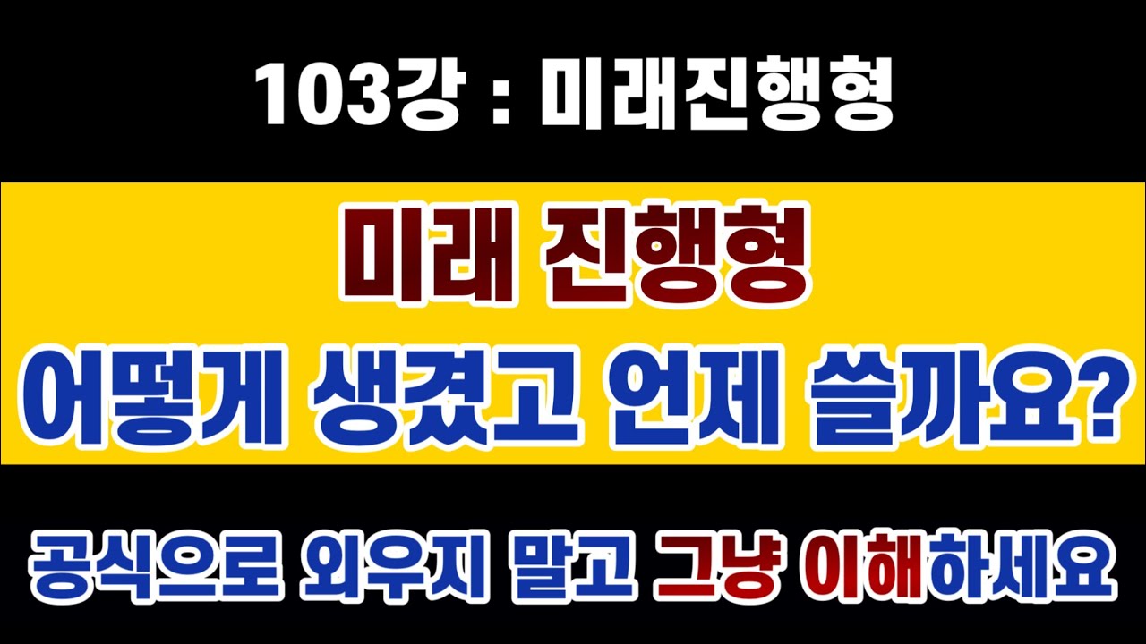#영문법 103강 : #미래진행형  will be ~ing 또 공식이냐....외우기 싫다...따져서 이해하자..미래진행형 언제 쓰는지도 알아보자