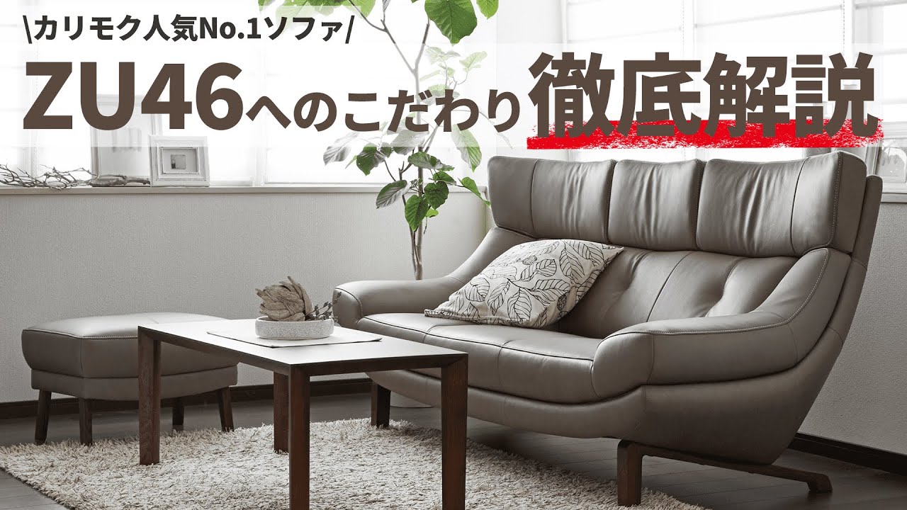 【徹底解説】カリモク人気No.1ソファ！ZU46モデルへのこだわりとは？工場内部も紹介！