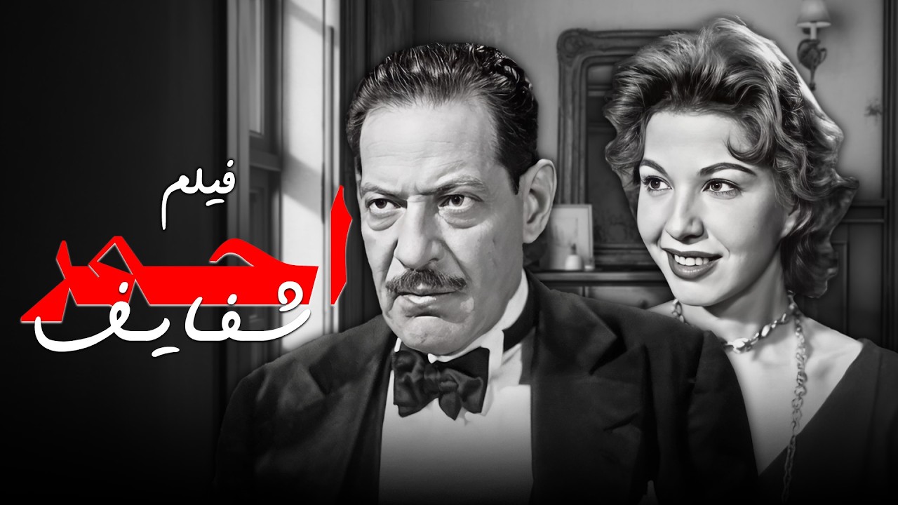 فيلم أحمر شفايف 1946 😂💄 | منديل قلب حياته وخلى مراته تسيبه! 😱