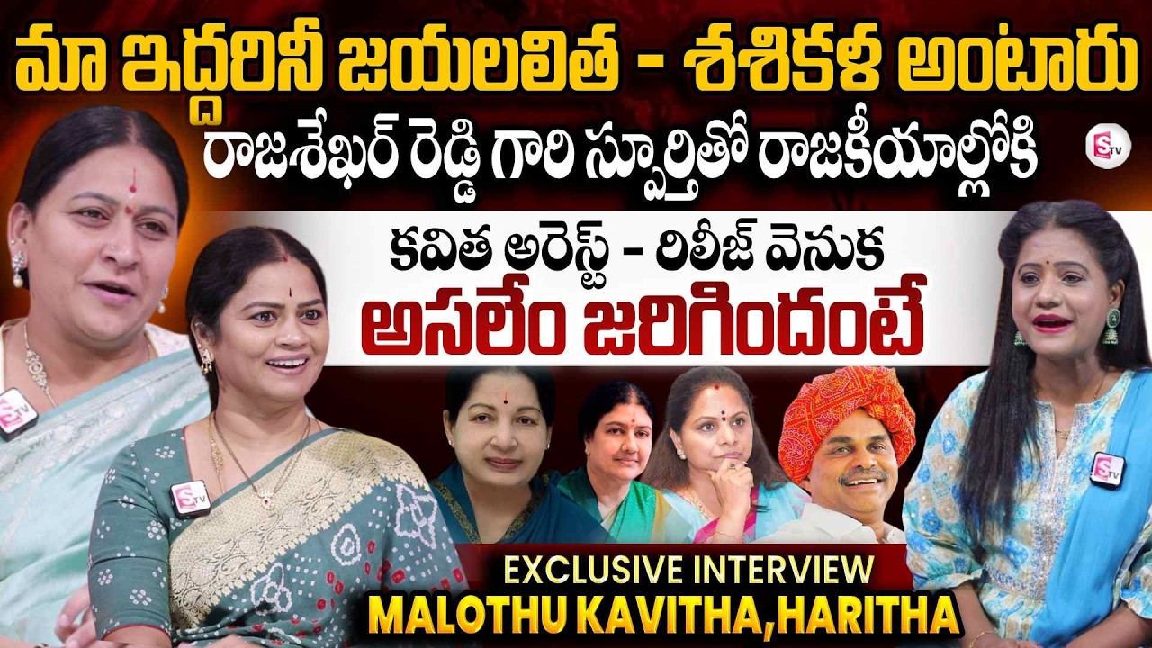 Ex MLA Maloth Kavitha  & Haritha Katikaneni Exclusive Interview | Kavitha | YSR | SumanTV Swaroopa