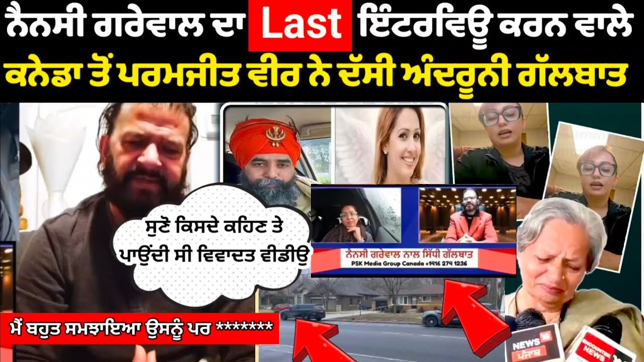 Nancy Grewal da last interview karn wale paramjit singh hans ne daseya ek hor sach