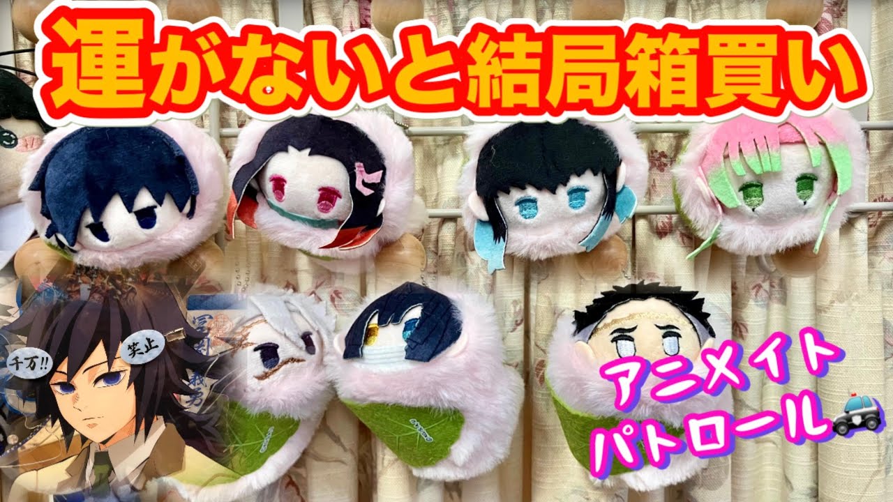 【アニメイト購入品】笑止千万‼️運がないと結局箱買い❗️やさぐれ鬼滅オタ夫婦の圧倒的非効率な日常💦