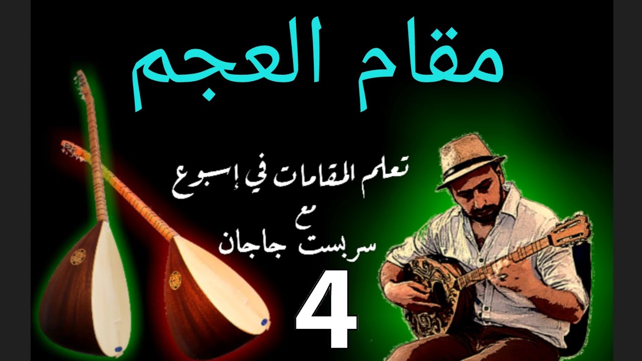 تعليم بزق للمبتدئين الطمبورة - مقام العجم - اغاني أمثلة - معلومات واسرار مهمة 😍😍 مع سربست جاجان