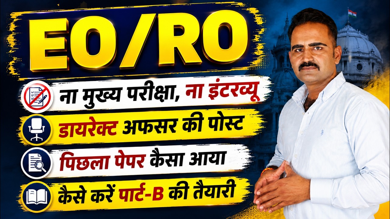 EO/RO भर्ती 2026 Update | Main Exam नहीं, Interview नहीं | पूरी तैयारी एक वीडियो में | Officer Post