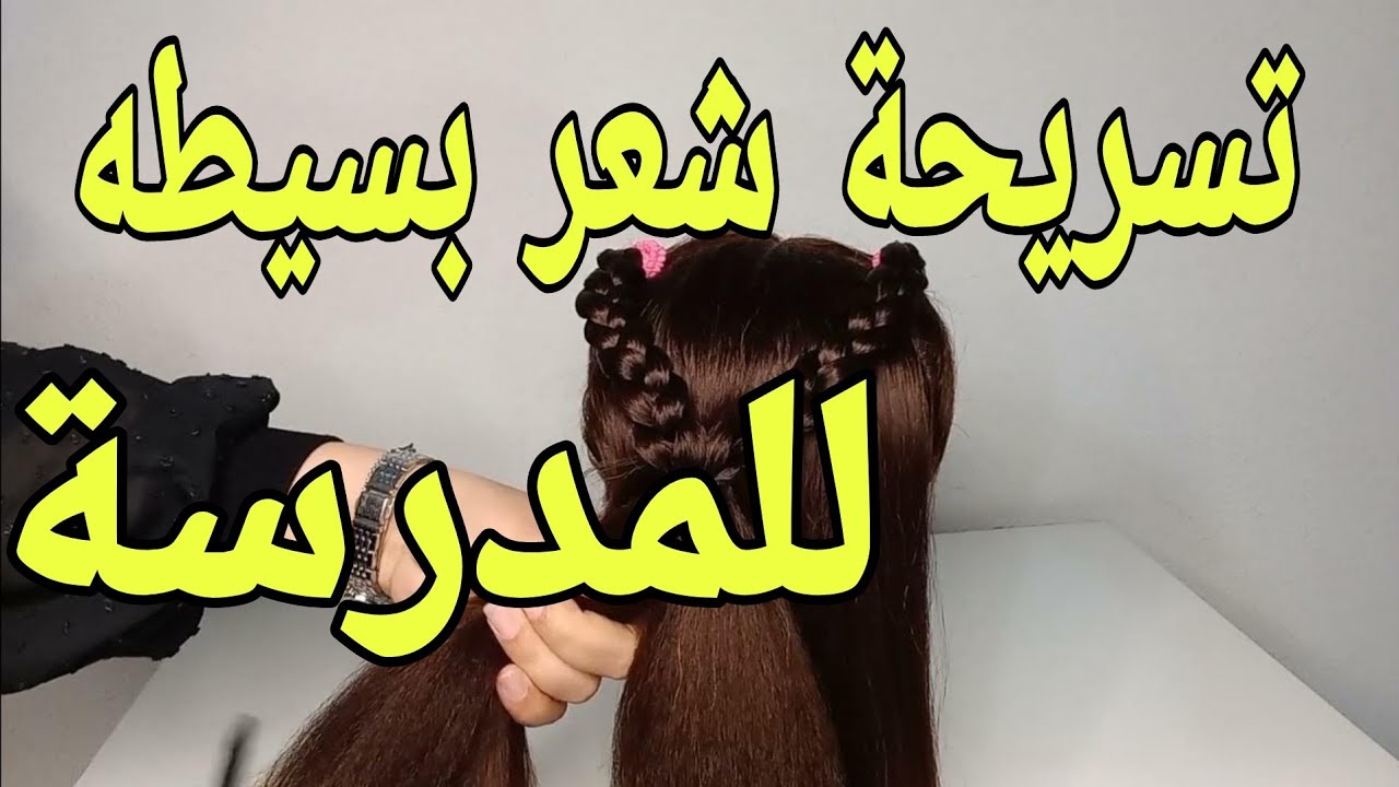تسريحات شعر سهله وبسيطة للمدرسة/ تسريحات حليمة@halima_hairstyle