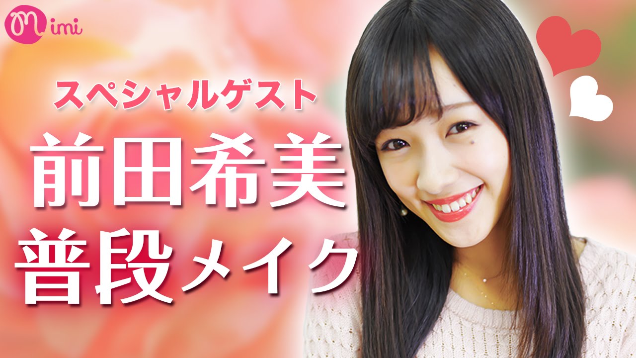 まえのん毎日メイク【Everyday make】♡mimiスペシャルモデル 前田希美編♡-HOW TO MAKE UP--♡mimiTV♡