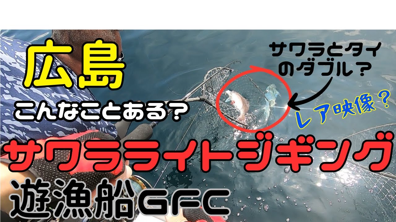 遊漁船GFCで行く広島サワラライトジギング！サワラとタイが同時ヒット！？