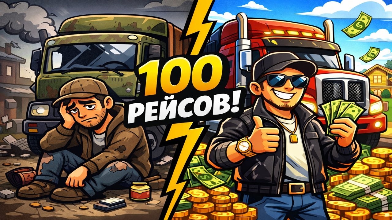 Euro Truck Simulator 2 | 100 Рейсов | 150 Дней !