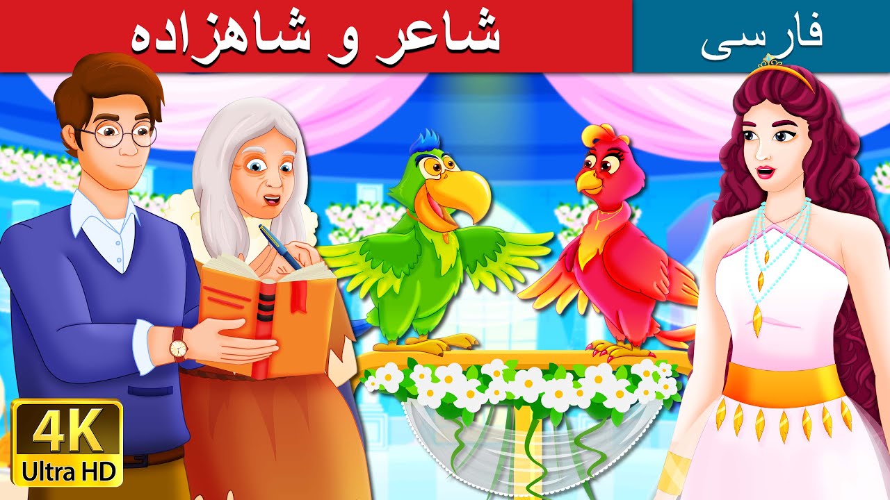 شاعر و شاهزاده | The Poet and Princess Story  in Persian | @PersianFairyTales