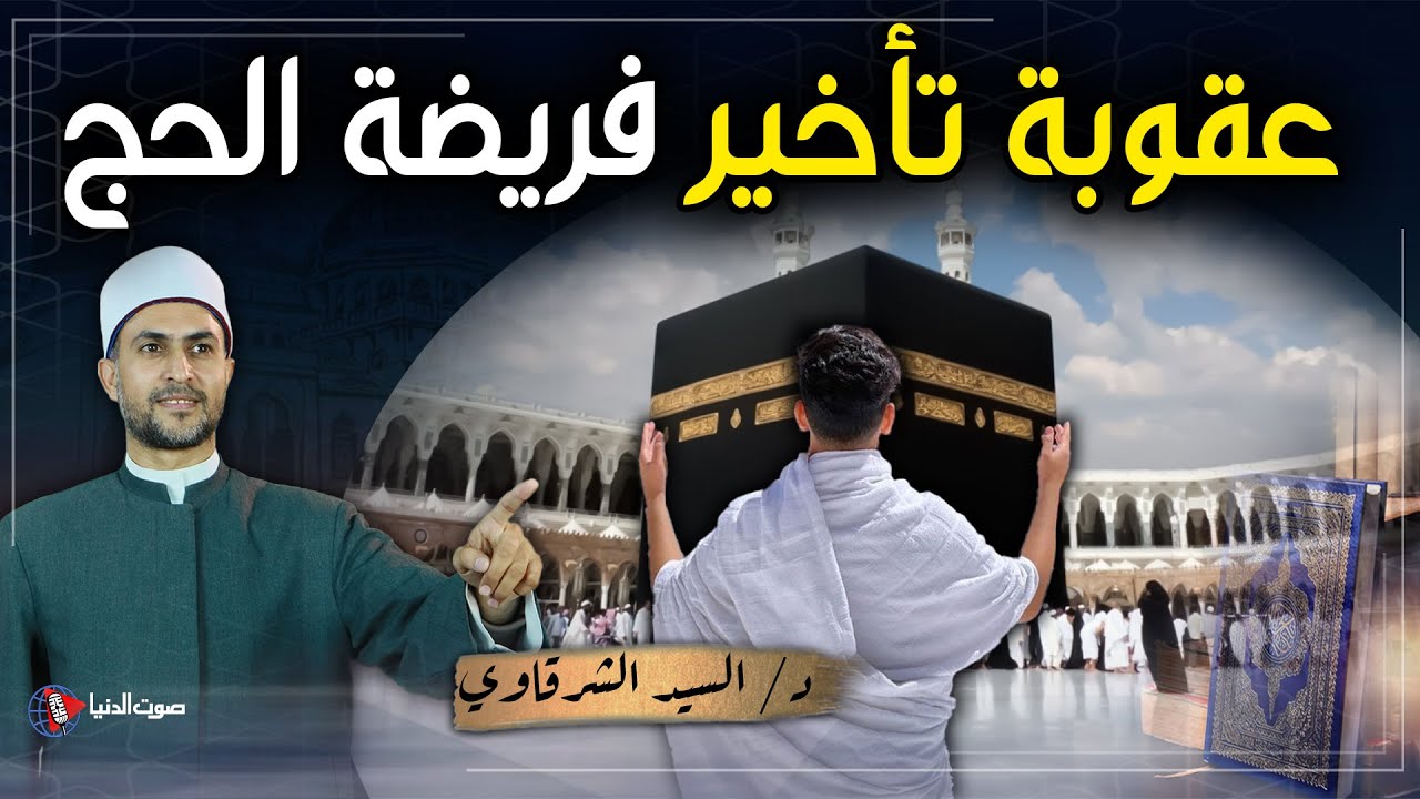 ما حكم تأجيل فريضة الحج مع القدرة على تأديته وكيف ستكون عقوبته يوم القيامة؟