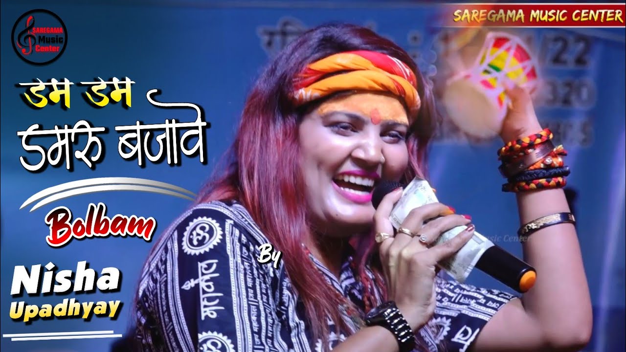 डम डम डमरू बाजावे ले हमार जोगीया || Dum Dum Damru Bajave Le Hamar Jogiya | निशा उपाध्याय Bolbam song