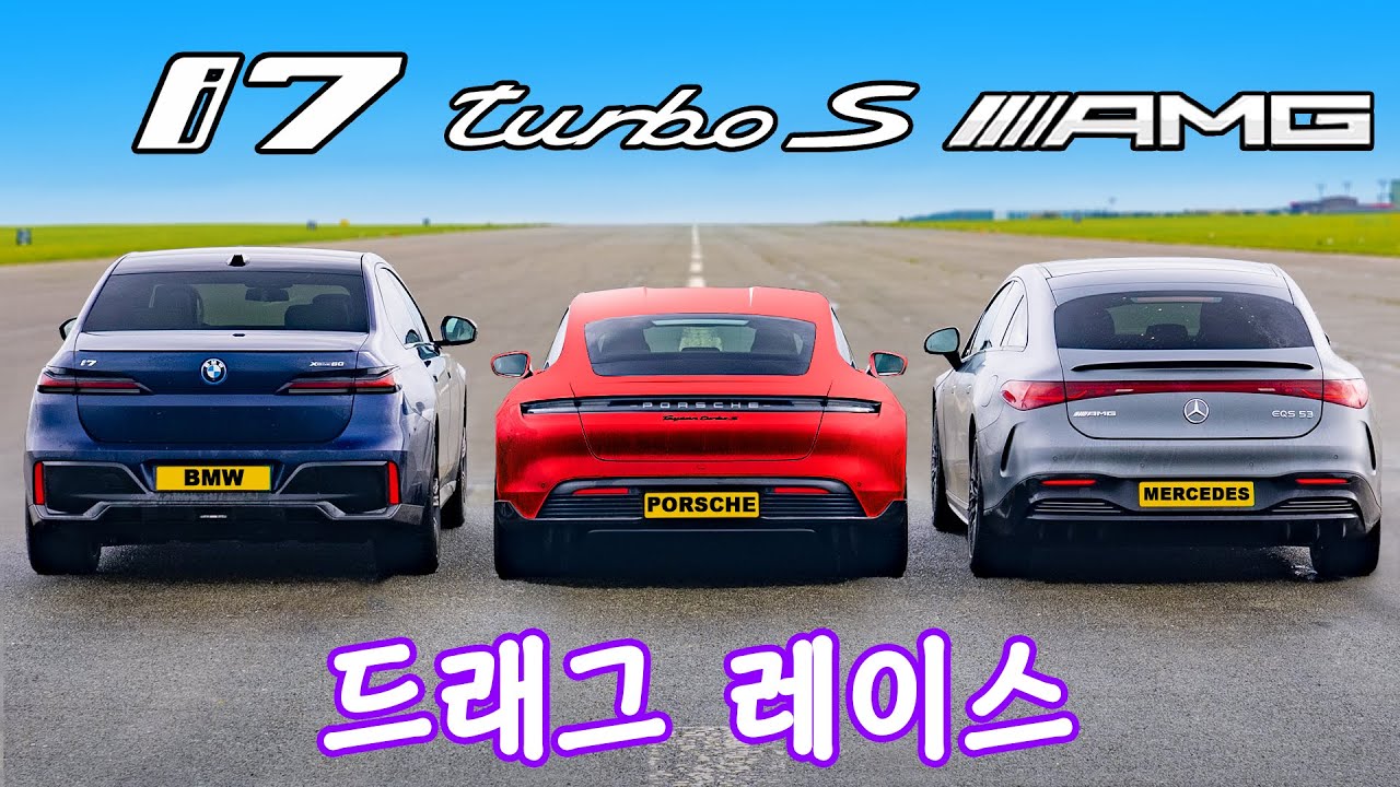 BMW i7 vs 포르쉐 타이칸 터보 S vs 메르세데스 AMG EQS - 드래그 레이스!