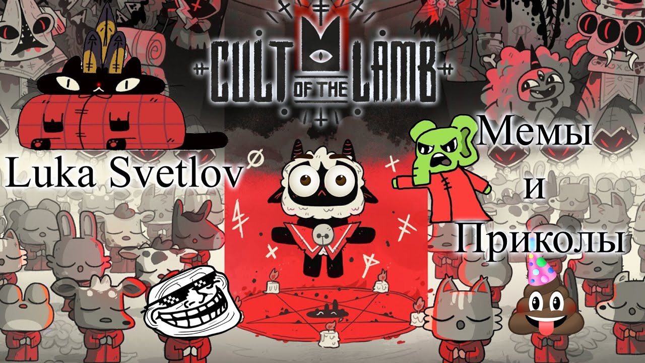 Cult of the lamb мемы и приколы от Луки Светлова