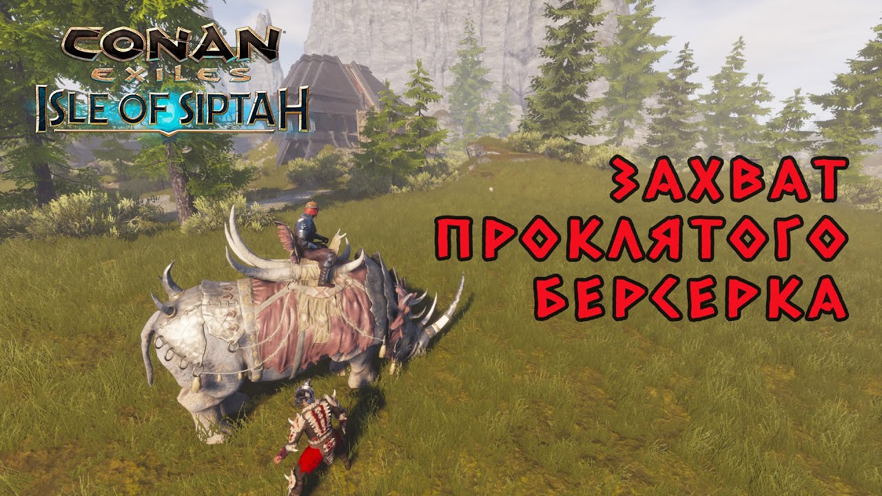 Conan Exiles Isle of Siptah Проклятый берсерк #2