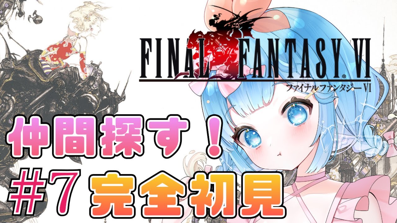 【#FINALFANTASYVI】完全初見！FF6の世界を冒険だ！＃7【#新人VTuber #福音るり】