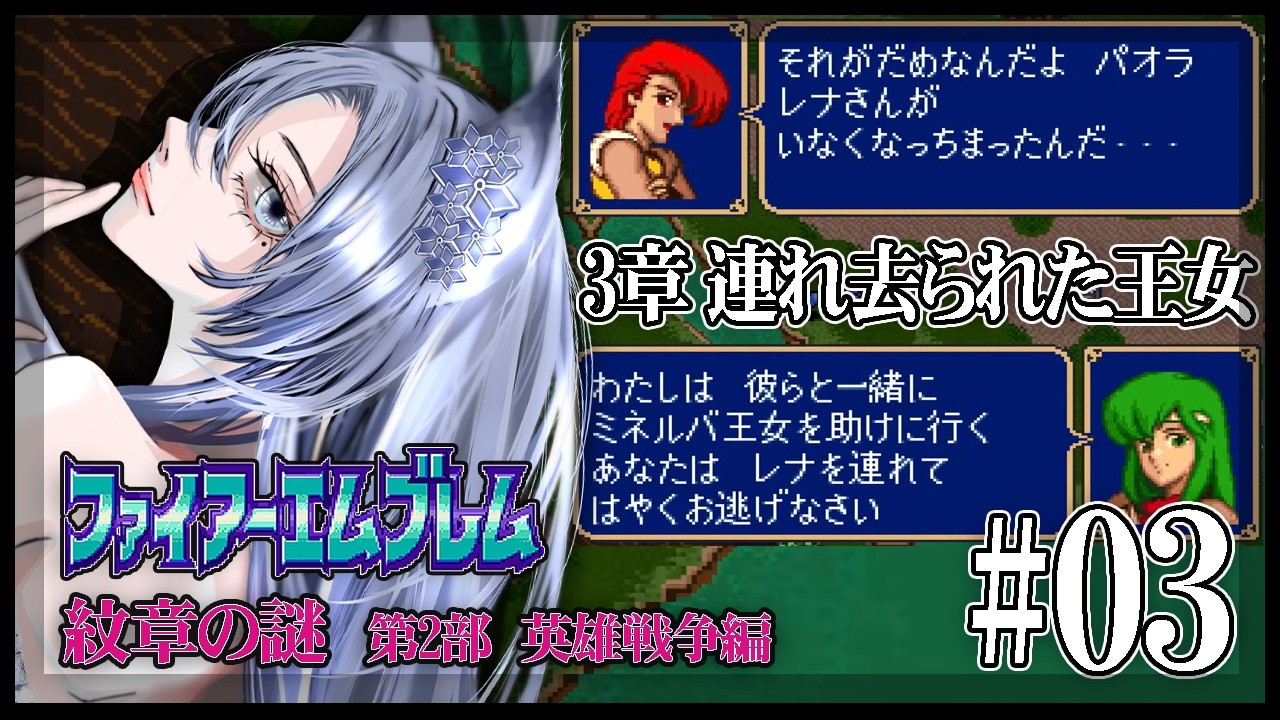 【ファイアーエムブレム紋章の謎】脳筋オカンが初めてのシミュレーションRPGに挑む！／第2部3章【