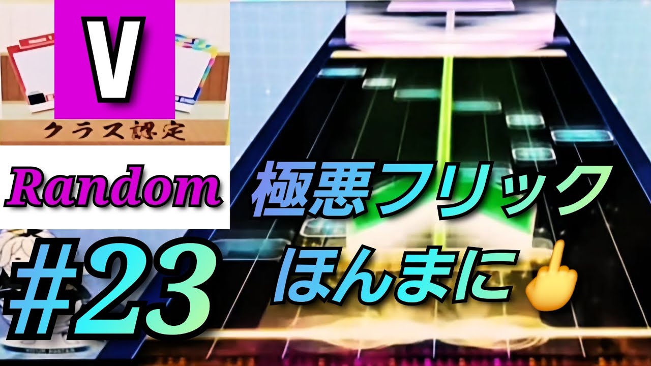 #23 ほぼ週クラス認定V乱チャレンジ【CHUNITHM X-VERSE-X】【クラス認定Vランダム】