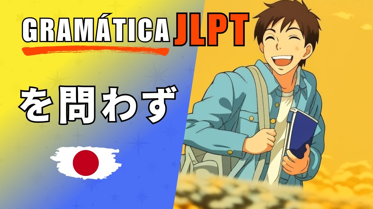 Gramática Japonesa! | を問わず | JLPT N2 文法