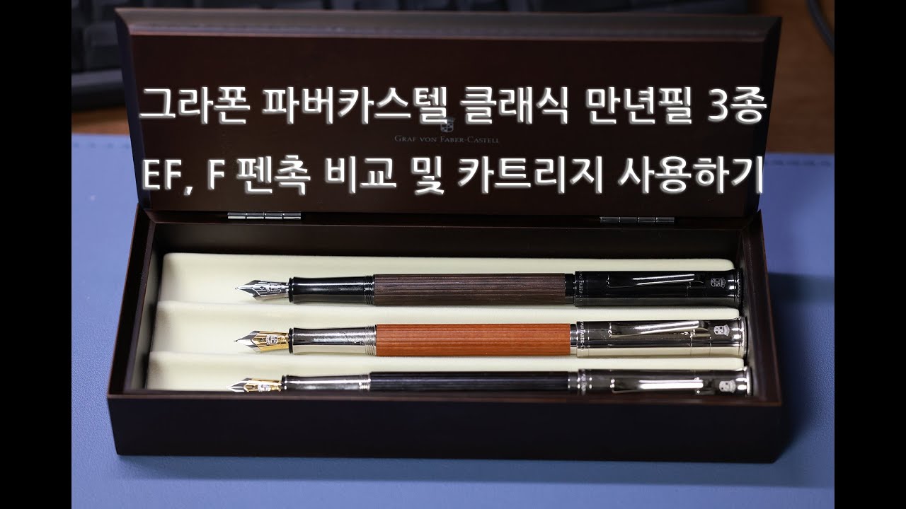 [만년필리뷰] 그라폰 파버카스텔 클래식 만년필 3종 리뷰