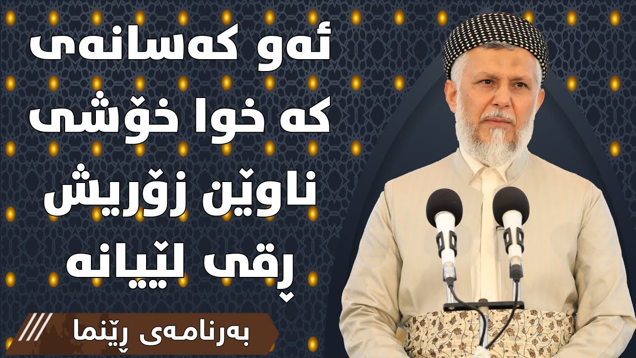 ئه‌و كه‌سانه‌ی كه‌ خودا خۆشی ناوێن زۆریش ڕقی لێ یانه‌ 16 به‌رنامه‌ی ڕێنما