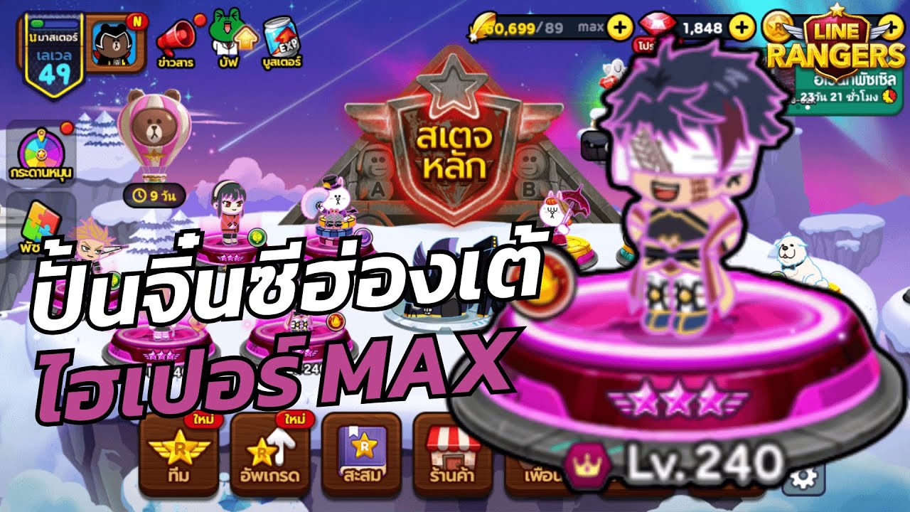สายฟรีEP.17 ปั้นราชาห้องเช่ามาเสริมทีม | LINE Rangers