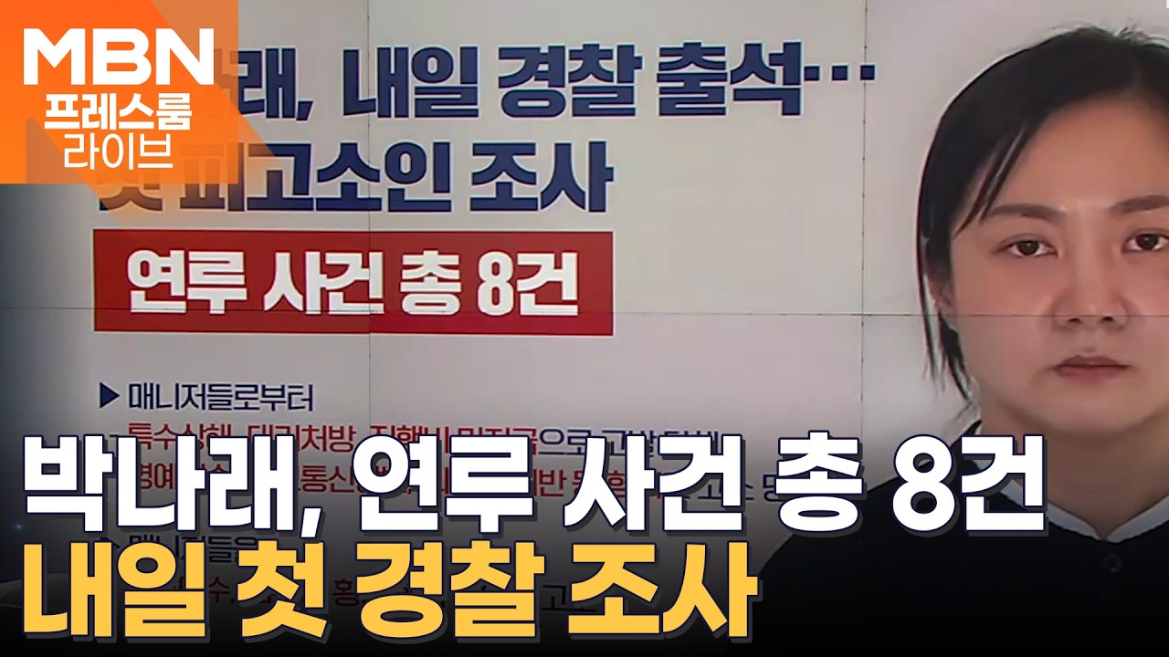'합당 열차' 멈췄다 / 박나래, 내일 경찰 출석 / 가방 놓고 사라진 승무원들 [프레스룸 뉴스라이브]