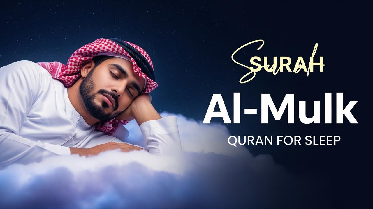 Surah Al-Mulk سورة الملك | Sleep with Tranquility and Allah’s Mercy #quranforsleep