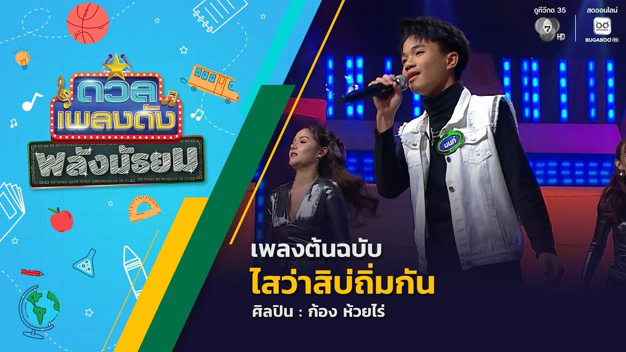 ดวลเพลงดัง พลังมัธยม | เพลงไสว่าสิบ่ถิ่มกัน | 24 ก.พ.69