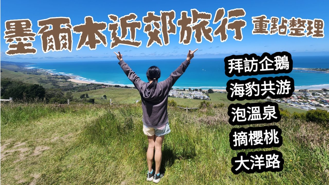 墨爾本郊區｜菲利普島 ｜摩寧頓半島｜大洋路！！！重點心得分享！！！〈墨爾本旅遊〉