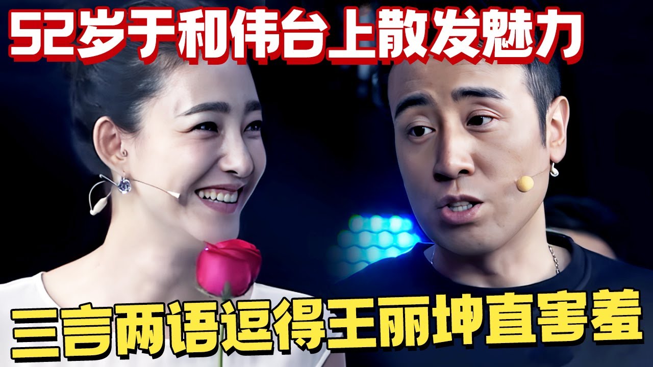 52岁于和伟台上散发魅力，三言两语都得王丽坤直害羞，女主持直呼受不了！ 【热播大戏】#于和伟