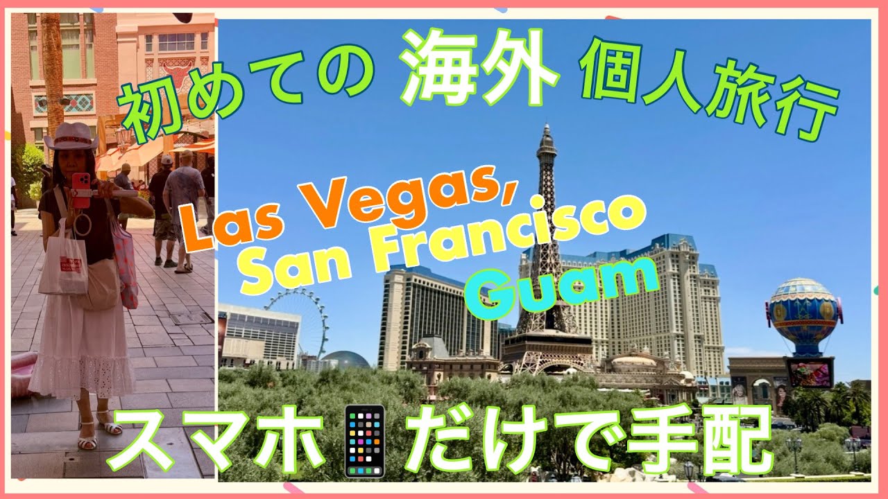 初めての[海外] 個人旅行/ スマホだけで手配