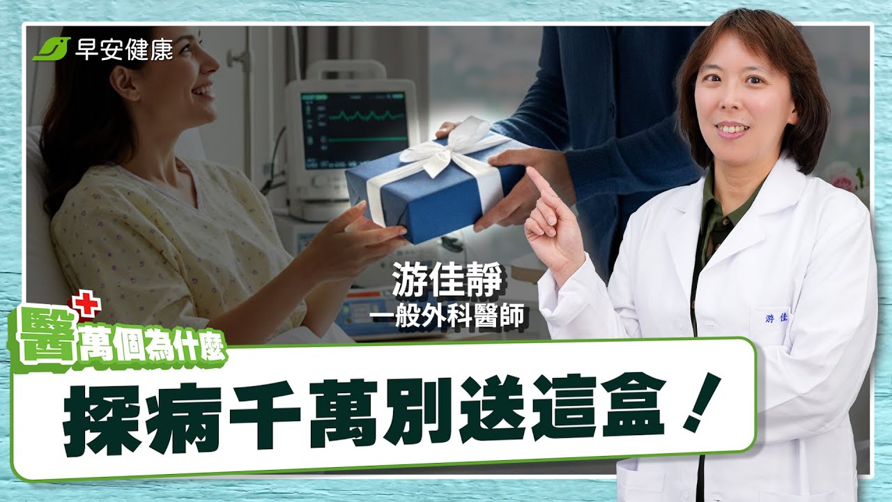 《為什麼手術後傷口老是好不了？》這種補品反而拖慢癒合！術後飲食禁忌全攻略︱游佳靜 一般外科醫師【早安健康&times;醫萬個為什麼】