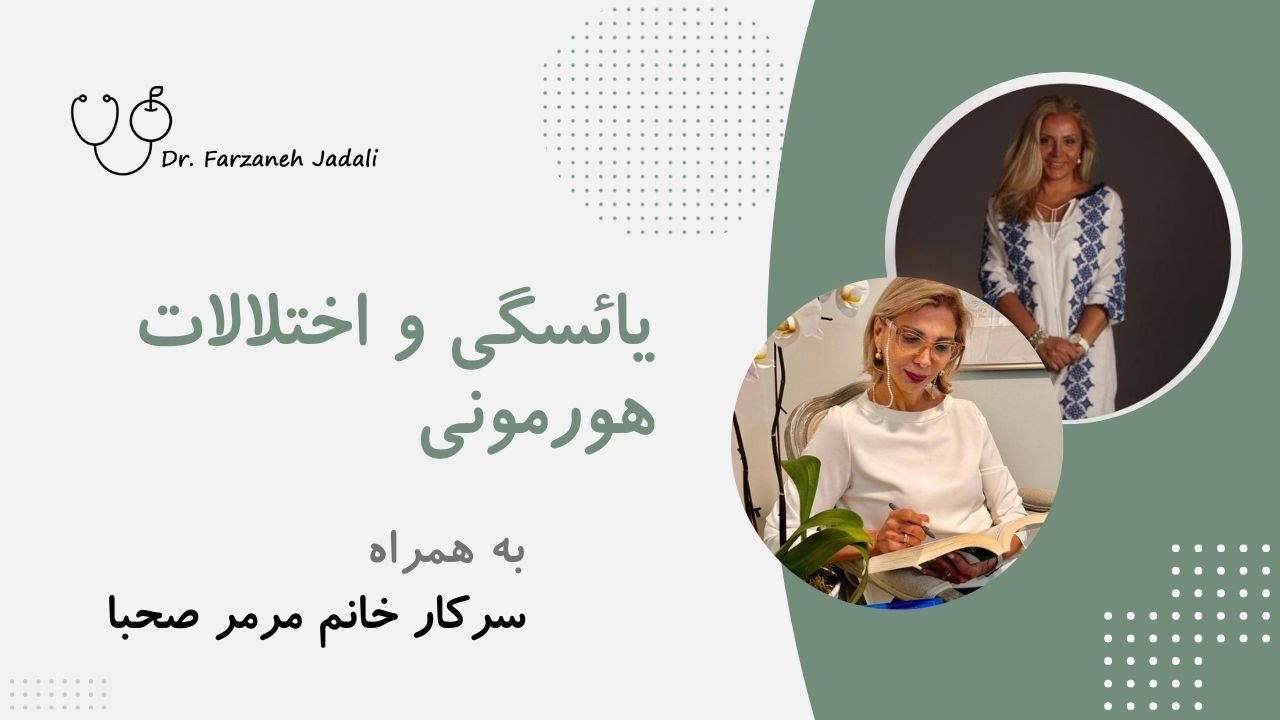یائسگی و طوفان هورمونی!