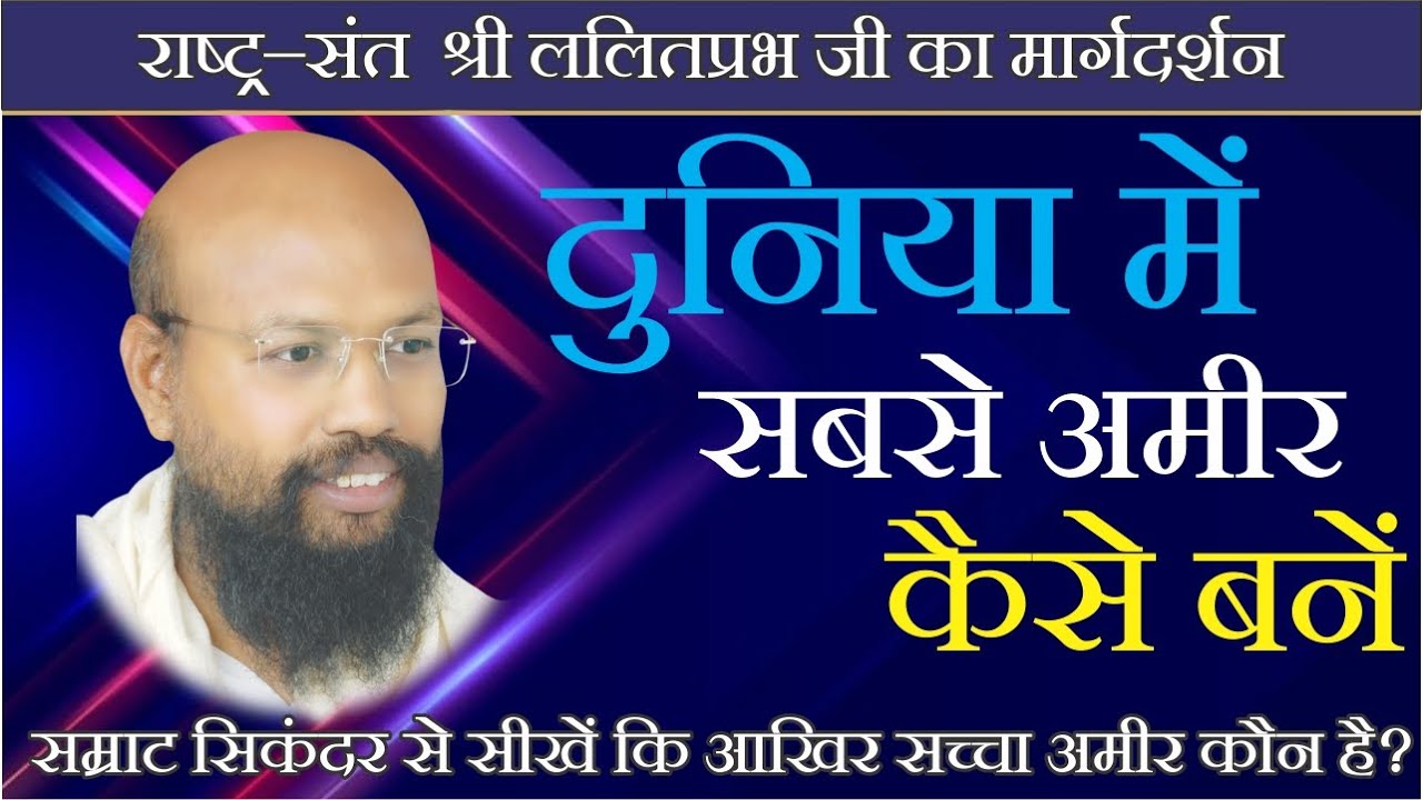 दुनिया में सबसे अमीर कैसे बनें। | सम्राट सिकंदर से सीखें अमीर बनने का गुर | संत श्री ललितप्रभ जी
