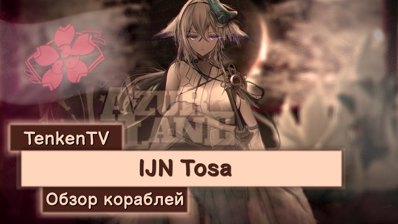 AZUR LANE / IJN TOSA / ЗАБЫТЫЙ ЛИНКОР НА TENKENTV