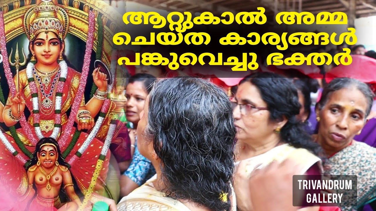 ആറ്റുകാൽ അമ്മയെക്കുറിച്ച് ഭക്തർ 