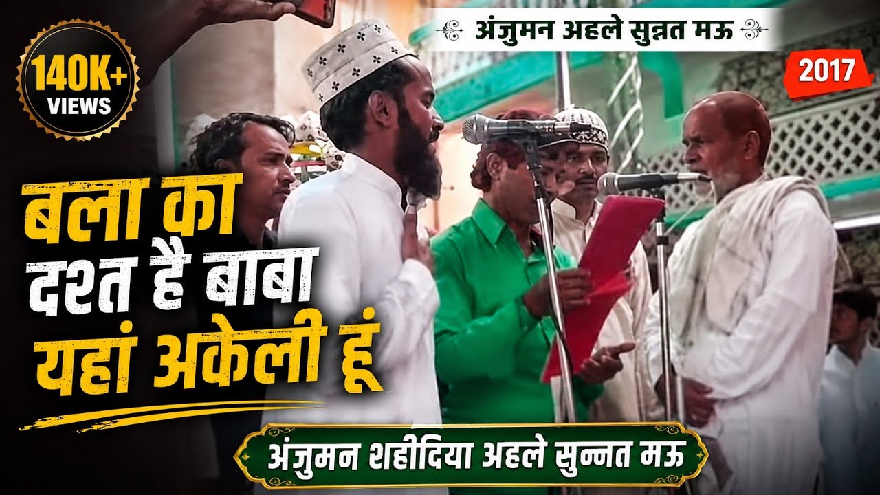 अंजुमन अहले सुन्नत मऊ । बला का दश्त है बाबा यहां अकेली हूं । 2017