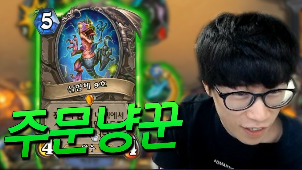 '실험체 9호' 라는 이름이 더 어색한 이 카드는 성능이 괜찮나요? [플러리 하스스톤 랭크전]