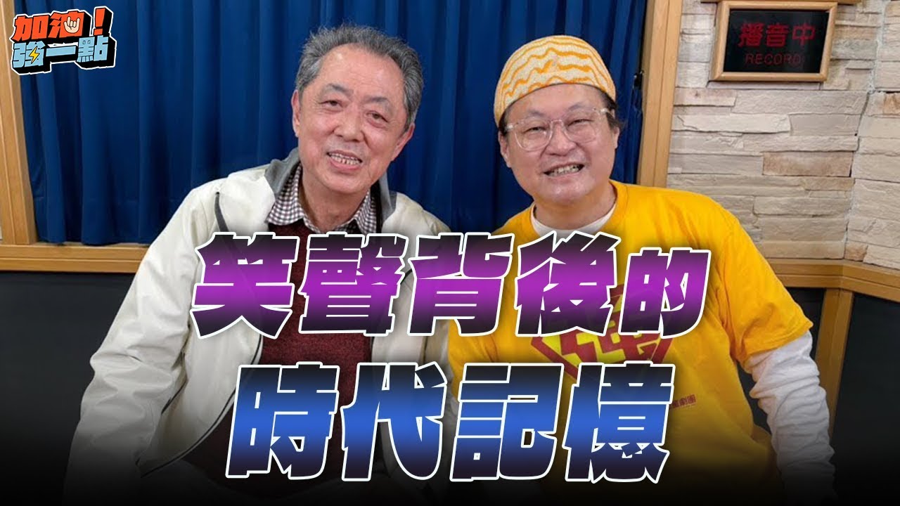 '26.01.28【加油！強一點】朱延平導演：笑聲背後的時代記憶