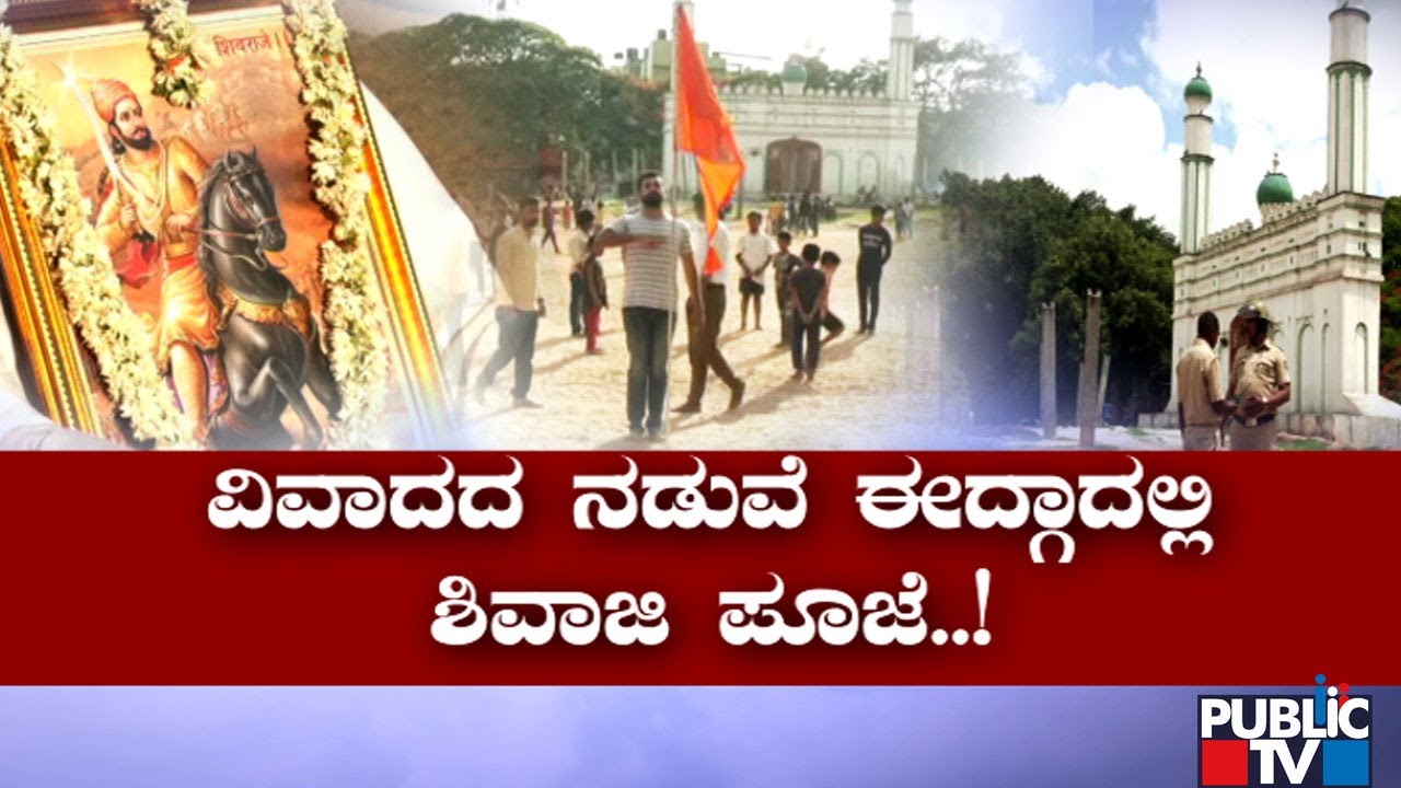 ವಿವಾದದ ನಡುವೆಯೇ ಈದ್ಗಾ ಮೈದಾನದ ಶಿವಾಜಿ ಪೂಜೆ..! | Idgah Miadan | June 12, 2022