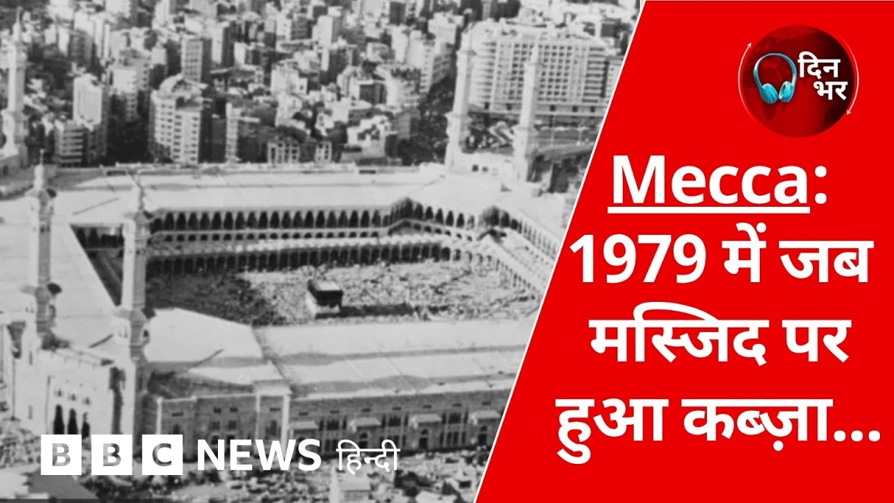 Mecca: 1979 में जब मस्जिद पर हुआ कब्जा... | 16 Sept, 2026 | Dinbhar (BBC Hindi)