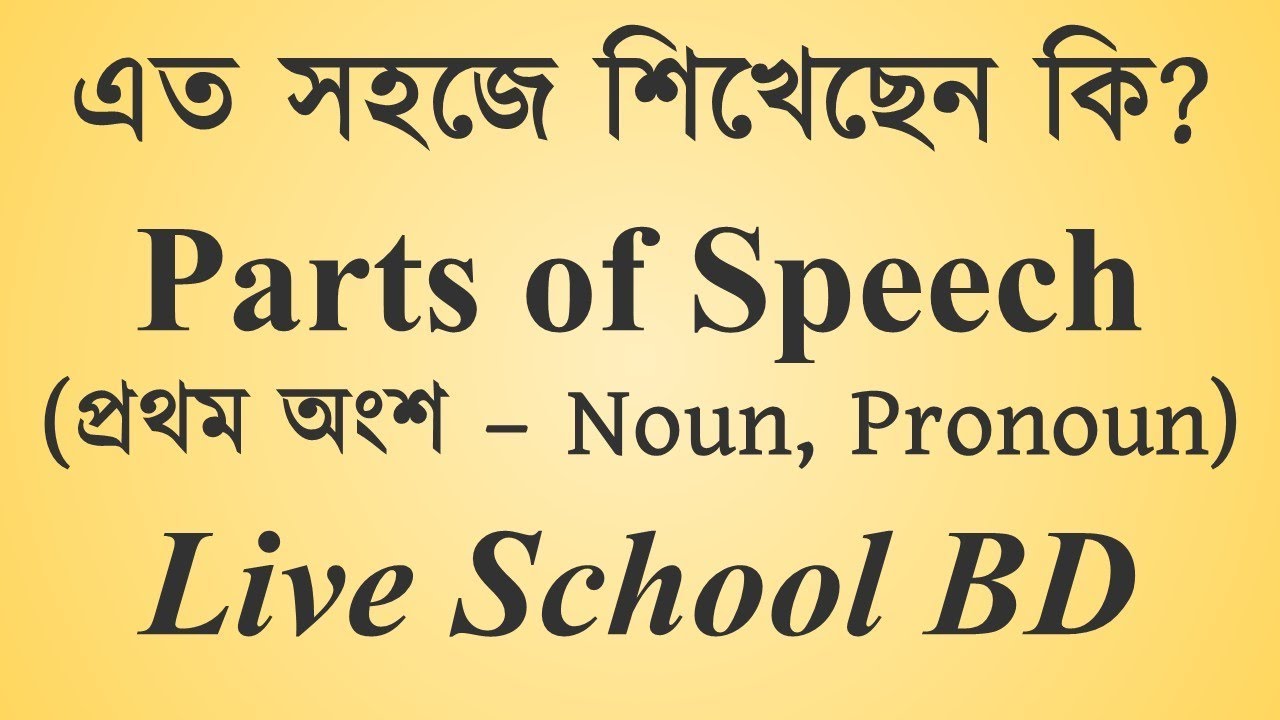 Parts of Speech (Part 1 - Noun, Pronoun) JSC, SSC, HSC, Admission, BCS